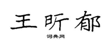 袁強王昕郁楷書個性簽名怎么寫