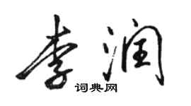 駱恆光李潤行書個性簽名怎么寫