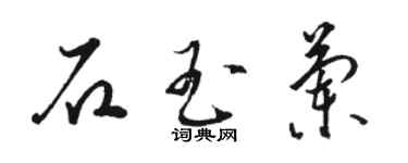 駱恆光石玉蘭草書個性簽名怎么寫