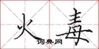 田英章火毒楷書怎么寫