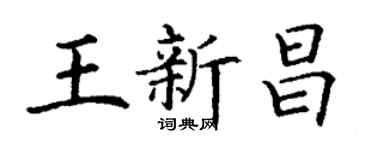 丁謙王新昌楷書個性簽名怎么寫