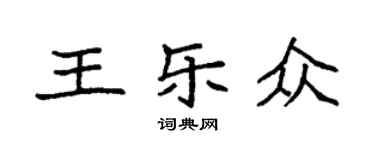 袁強王樂眾楷書個性簽名怎么寫