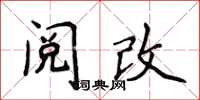 侯登峰閱改楷書怎么寫