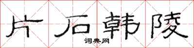 范連陞片石韓陵隸書怎么寫