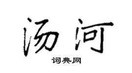 袁強湯河楷書個性簽名怎么寫