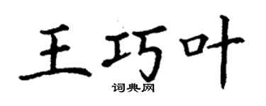 丁謙王巧葉楷書個性簽名怎么寫