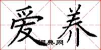 丁謙愛養楷書怎么寫