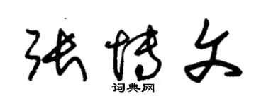 朱錫榮張博文草書個性簽名怎么寫