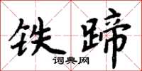 周炳元鐵蹄楷書怎么寫