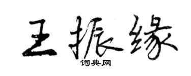 曾慶福王振緣行書個性簽名怎么寫