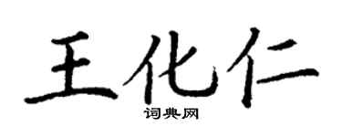 丁謙王化仁楷書個性簽名怎么寫