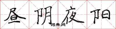 侯登峰晝陰夜陽楷書怎么寫