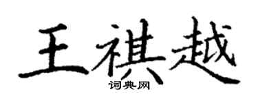 丁謙王祺越楷書個性簽名怎么寫