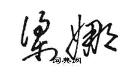 駱恆光梁娜草書個性簽名怎么寫