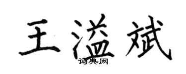 何伯昌王溢斌楷書個性簽名怎么寫