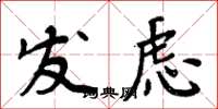 周炳元發慮楷書怎么寫