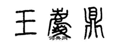 曾慶福王慶鼎篆書個性簽名怎么寫