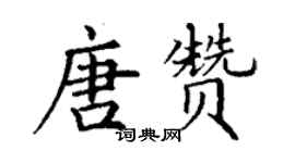 丁謙唐贊楷書個性簽名怎么寫