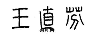 曾慶福王直芬篆書個性簽名怎么寫