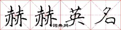 侯登峰赫赫英名楷書怎么寫
