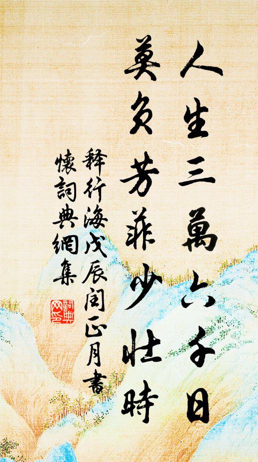 生平德行已無玷，功業文章皆可傳 詩詞名句