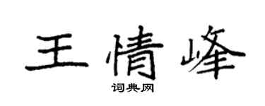 袁強王情峰楷書個性簽名怎么寫