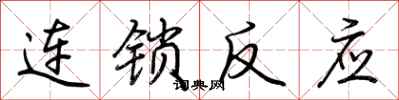 荊霄鵬連鎖反應行書怎么寫