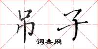 黃華生吊子楷書怎么寫