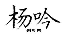 丁謙楊吟楷書個性簽名怎么寫