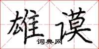 荊霄鵬雄謨楷書怎么寫