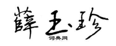 曾慶福薛玉珍行書個性簽名怎么寫