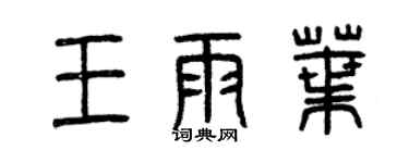 曾慶福王雨葉篆書個性簽名怎么寫