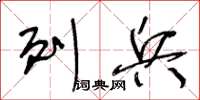 王冬齡列兵草書怎么寫