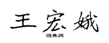 袁強王宏娥楷書個性簽名怎么寫