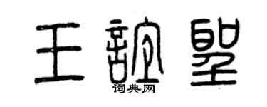 曾慶福王誼聖篆書個性簽名怎么寫