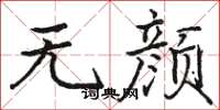 駱恆光無顏楷書怎么寫