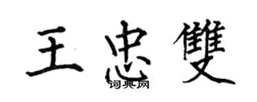 何伯昌王忠雙楷書個性簽名怎么寫