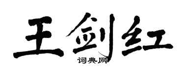 翁闓運王劍紅楷書個性簽名怎么寫