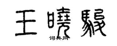 曾慶福王曉駿篆書個性簽名怎么寫