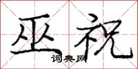 龐中華巫祝楷書怎么寫