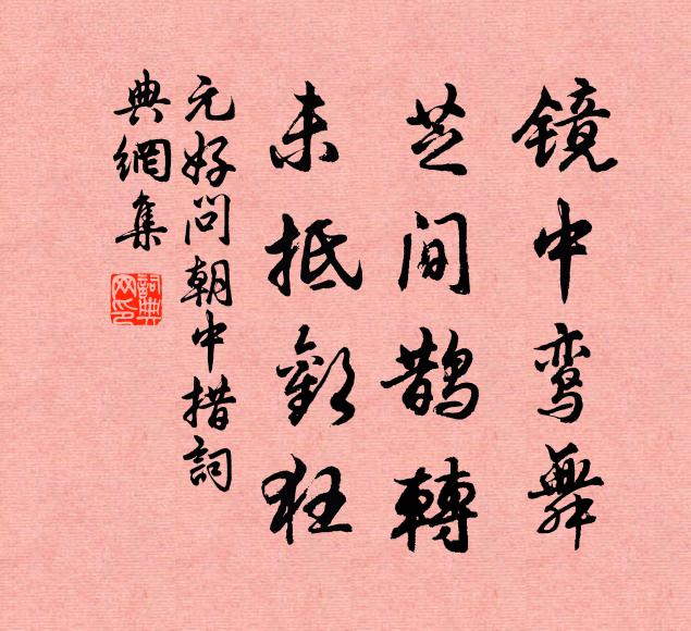 清曉風煙迷部曲，小蹊桃杏掛冠衣 詩詞名句