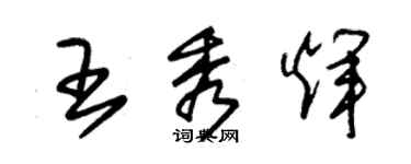朱錫榮王秀輝草書個性簽名怎么寫