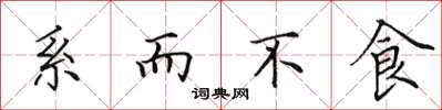 田英章系而不食楷書怎么寫