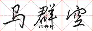 駱恆光馬群空行書怎么寫