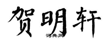 翁闓運賀明軒楷書個性簽名怎么寫