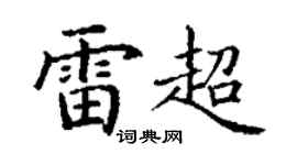 丁謙雷超楷書個性簽名怎么寫