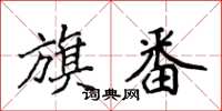 侯登峰旗番楷書怎么寫