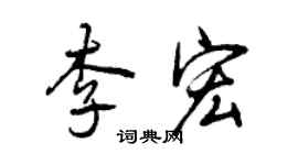 曾慶福李宏行書個性簽名怎么寫