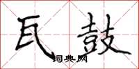 侯登峰瓦鼓楷書怎么寫