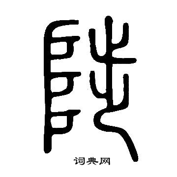 說文解字寫的陟